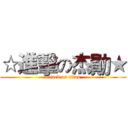☆進擊の杰勛★ (attack on titan)