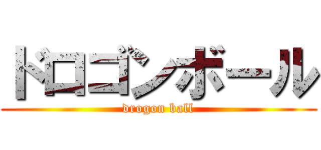 ドロゴンボール (drogon ball)