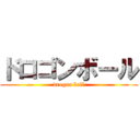 ドロゴンボール (drogon ball)