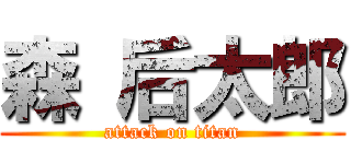 森 后太郎 (attack on titan)