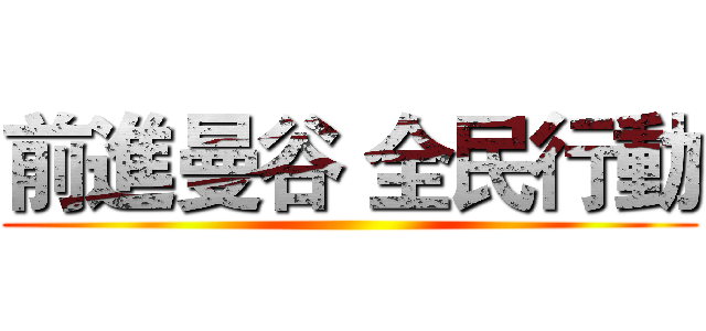 前進曼谷 全民行動 ()