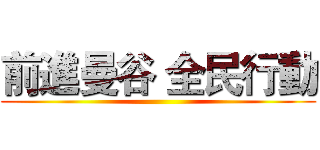 前進曼谷 全民行動 ()