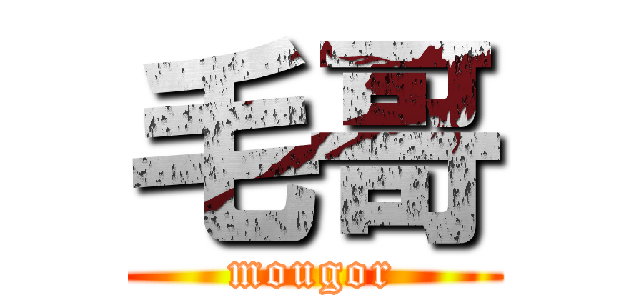 毛哥 (mougor)