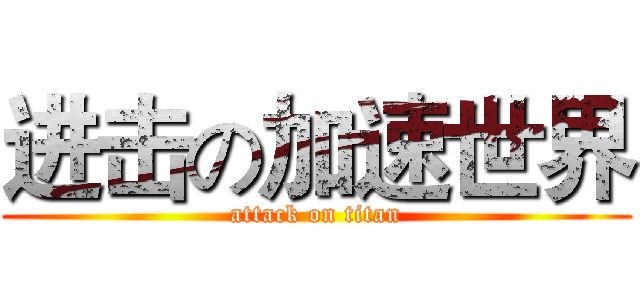 进击の加速世界 (attack on titan)