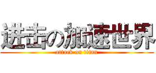 进击の加速世界 (attack on titan)