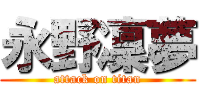 永野凜夢 (attack on titan)