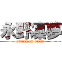 永野凜夢 (attack on titan)