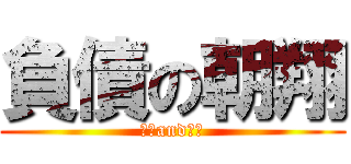 負債の朝翔 (天影and潘小)