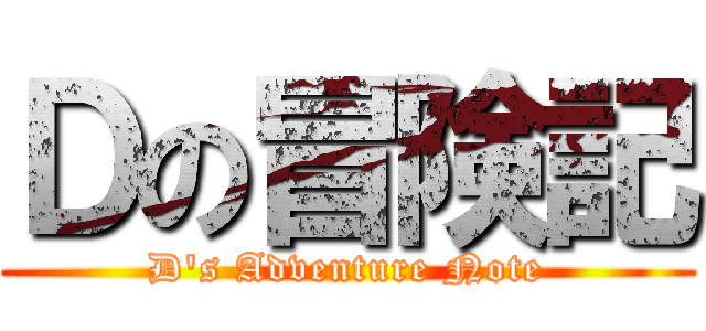 Ｄの冒険記 (D's Adventure Note)