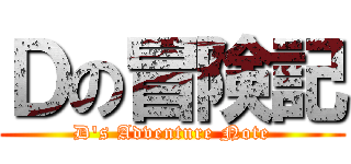 Ｄの冒険記 (D's Adventure Note)