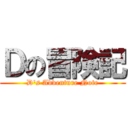 Ｄの冒険記 (D's Adventure Note)
