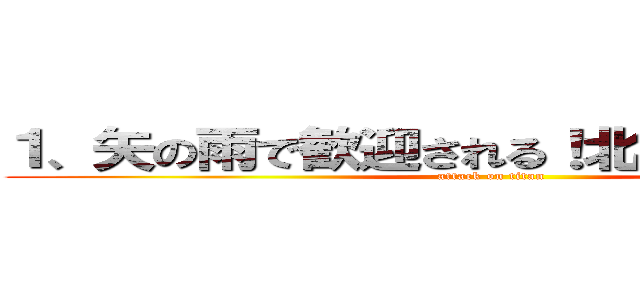 １、矢の雨で歓迎される！北センチネル島 (attack on titan)