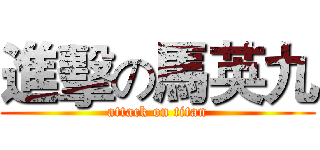 進擊の馬英九 (attack on titan)