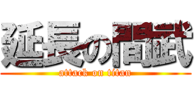 延長の間武 (attack on titan)