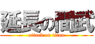 延長の間武 (attack on titan)