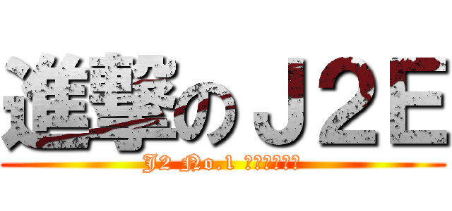 進撃のＪ２Ｅ (J2 No.1 うるさい学級)