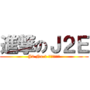 進撃のＪ２Ｅ (J2 No.1 うるさい学級)