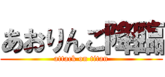 あおりんご降臨 (attack on titan)