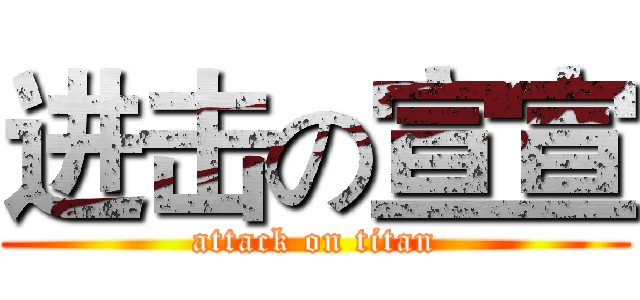进击の宣宣 (attack on titan)
