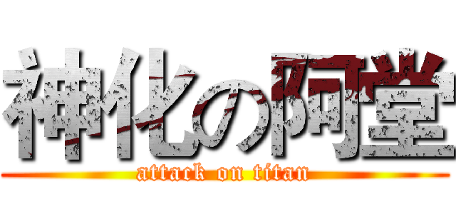 神化の阿堂 (attack on titan)