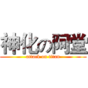 神化の阿堂 (attack on titan)