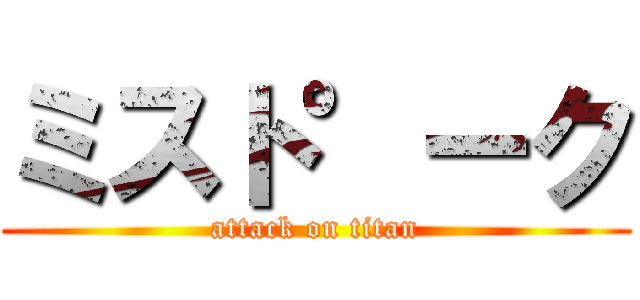 ミスト°ーク (attack on titan)