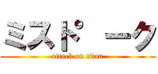 ミスト°ーク (attack on titan)