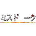 ミスト°ーク (attack on titan)