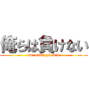 俺らは負けない (we must get win)