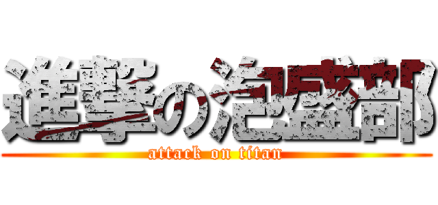 進撃の泡盛部 (attack on titan)