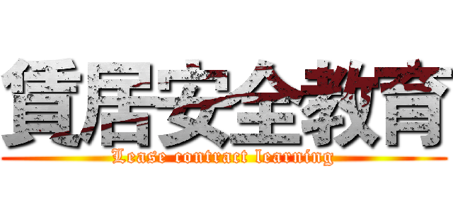 賃居安全教育 (Lease contract learning)