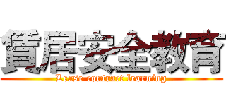 賃居安全教育 (Lease contract learning)