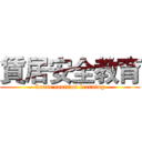 賃居安全教育 (Lease contract learning)