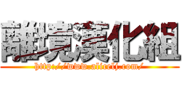 離境漢化組 (http://www.alicelj.com/)