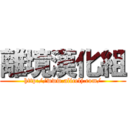 離境漢化組 (http://www.alicelj.com/)