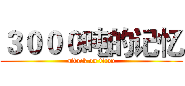 ３０００吨的记忆 (attack on titan)