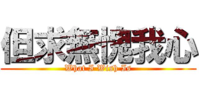 但求無愧我心 (What I Wish Is)