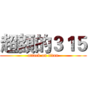 超額的３１５ (attack on titan)