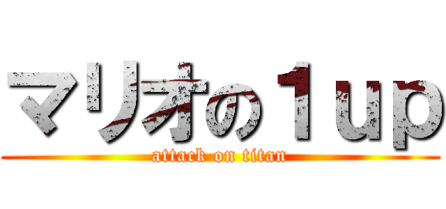 マリオの１ｕｐ (attack on titan)