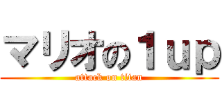 マリオの１ｕｐ (attack on titan)