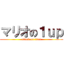 マリオの１ｕｐ (attack on titan)