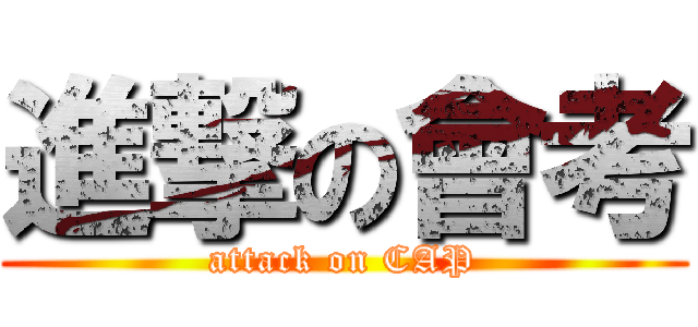 進撃の會考 (attack on CAP)