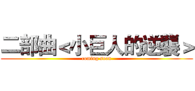 二部曲＜小巨人的逆襲＞ (coming soon)