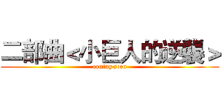 二部曲＜小巨人的逆襲＞ (coming soon)