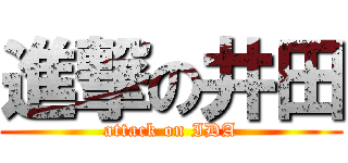 進撃の井田 (attack on IDA)