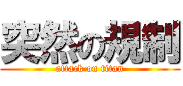 突然の規制 (attack on titan)