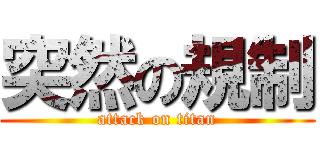 突然の規制 (attack on titan)