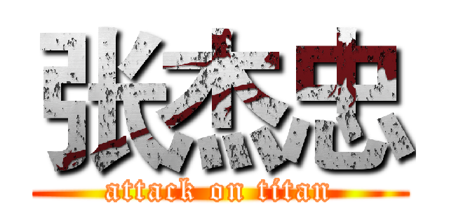 张杰忠 (attack on titan)