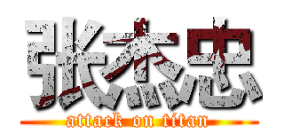 张杰忠 (attack on titan)