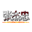 张杰忠 (attack on titan)